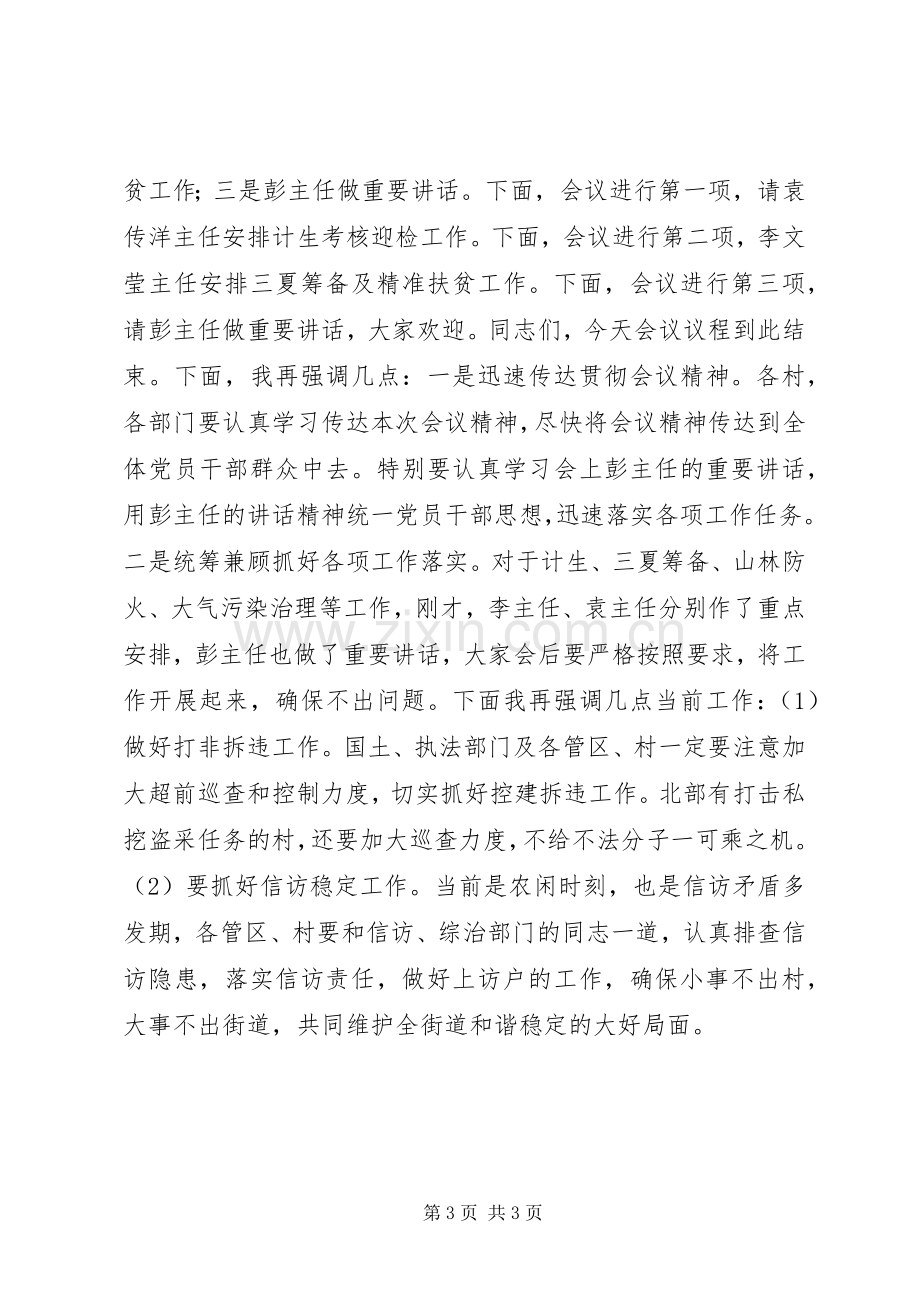 街道“两学一做”学习教育工作会议主持稿.docx_第3页