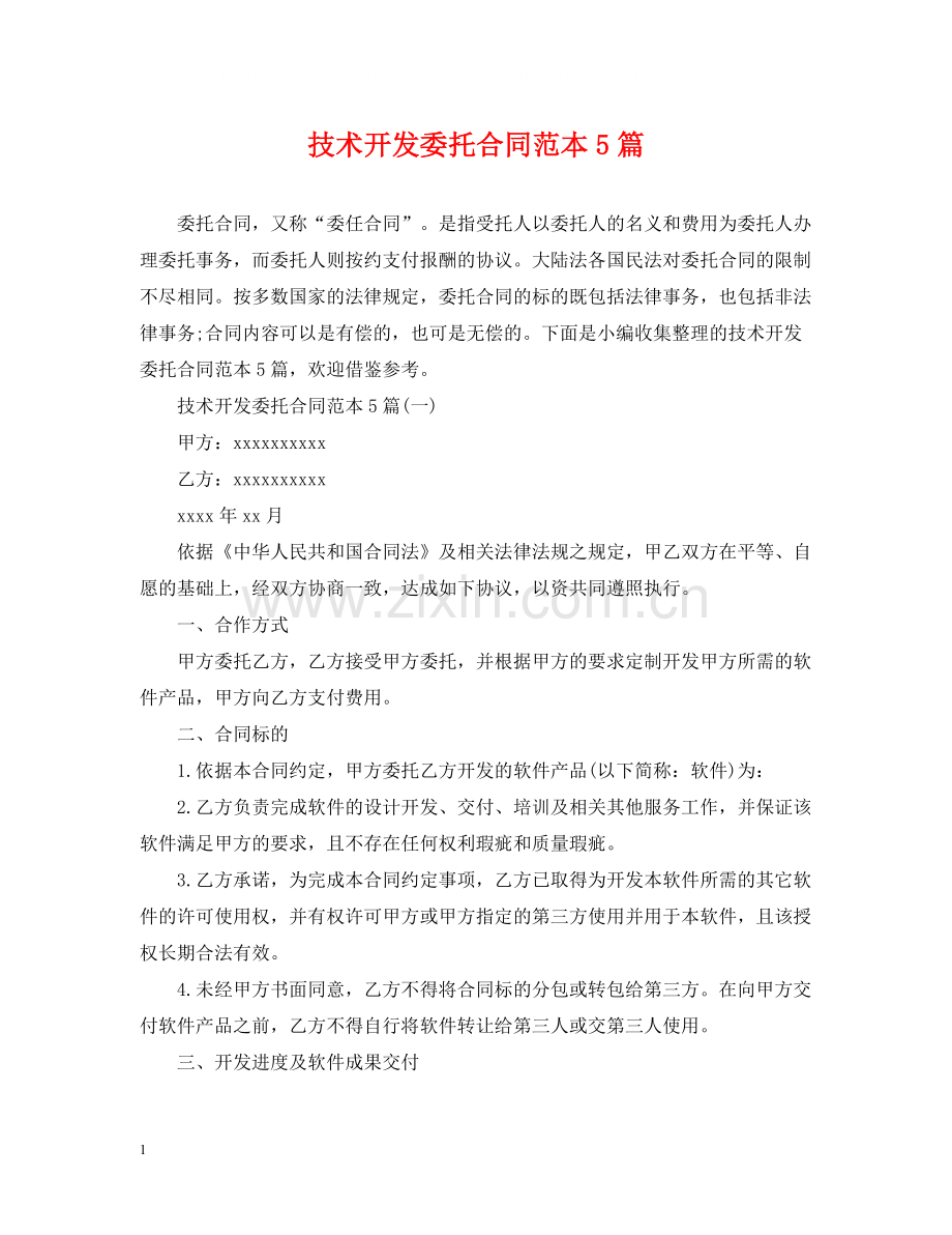 技术开发委托合同范本5篇.docx_第1页