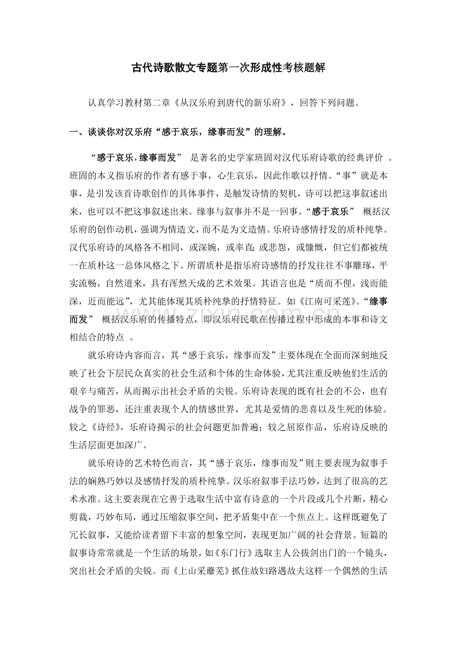 古代诗歌散文专题第一次形成性考核题解.doc_第1页