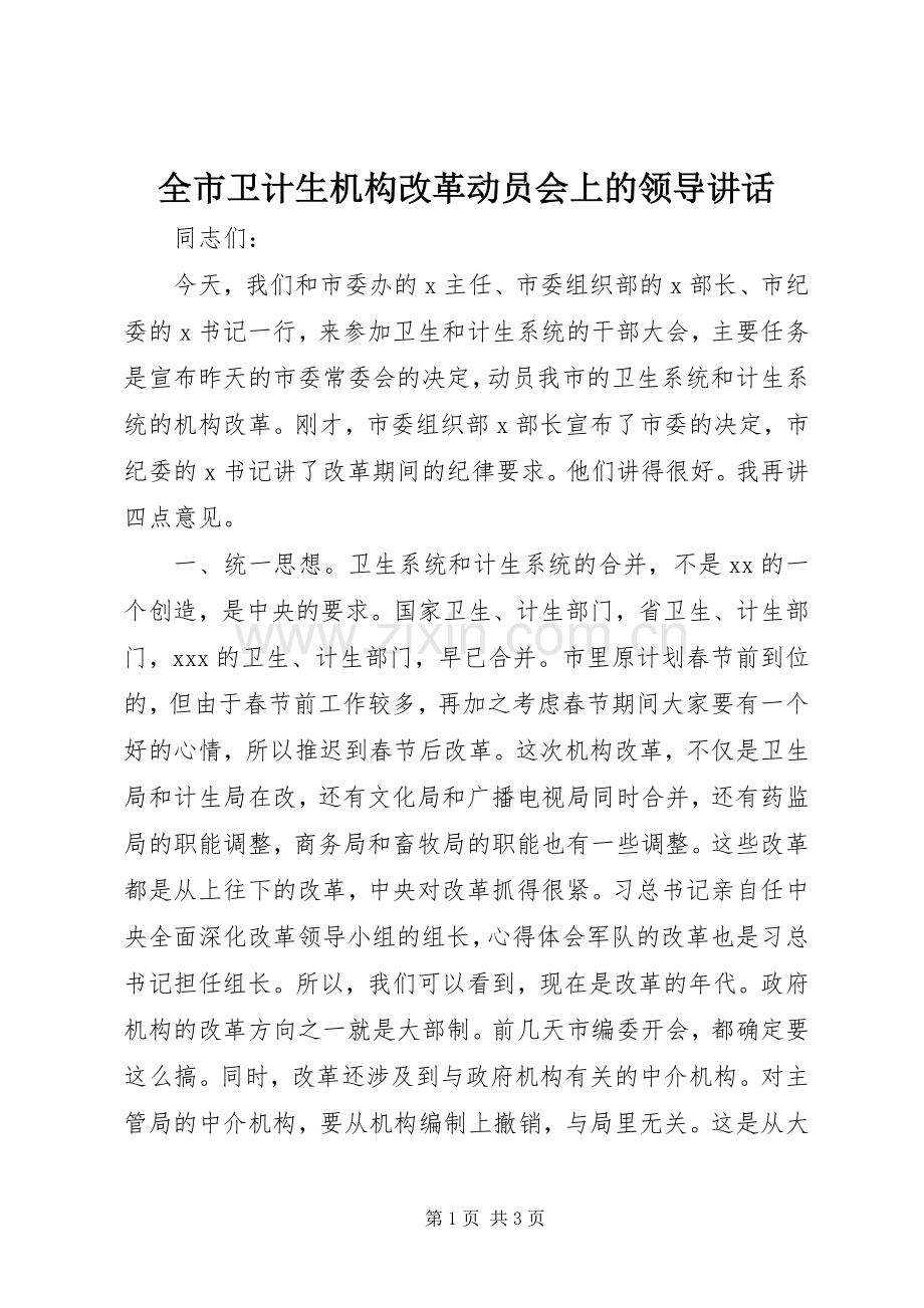 全市卫计生机构改革动员会上的领导讲话.docx_第1页