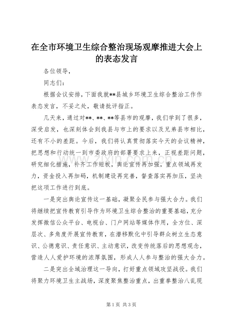 在全市环境卫生综合整治现场观摩推进大会上的表态发言稿.docx_第1页