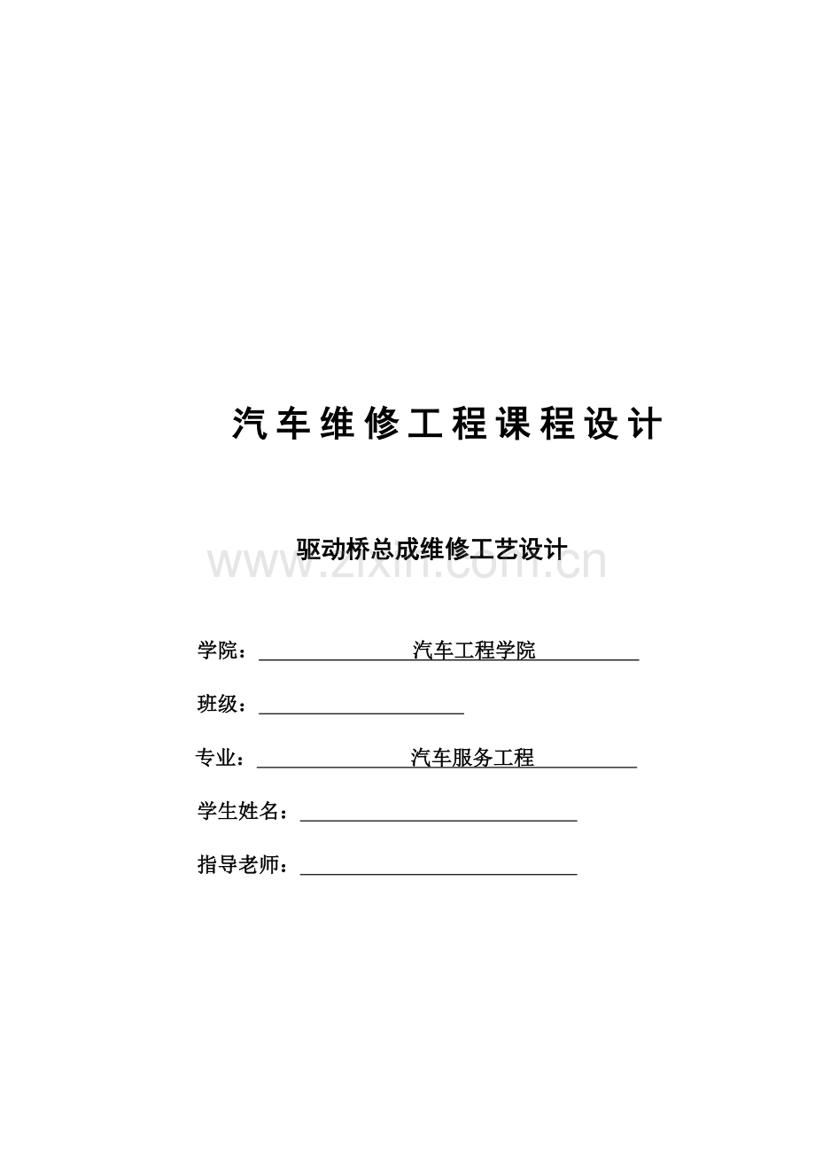 驱动桥总成维修工艺设计--汽车维修工程课程设计.docx_第1页