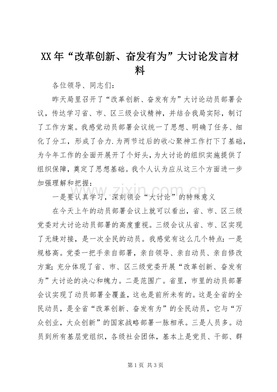 XX年“改革创新、奋发有为”大讨论发言材料提纲.docx_第1页