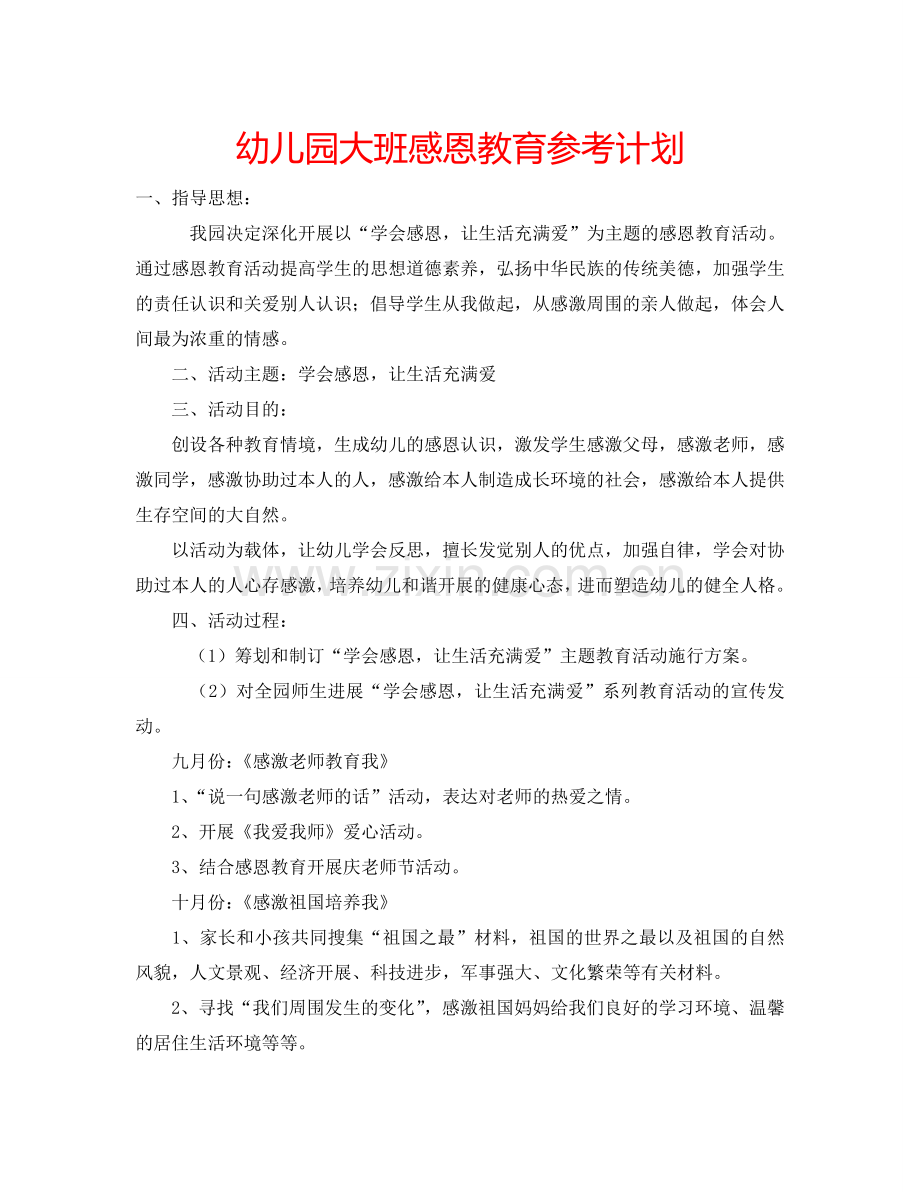 幼儿园大班感恩教育参考计划.doc_第1页