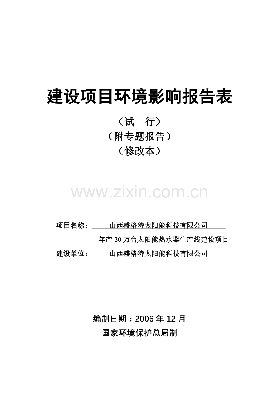 山西盛格特太阳能科技有限公司年产30万台太阳能热水器生产线建设项目建设项目环境影响报告表.doc_第1页