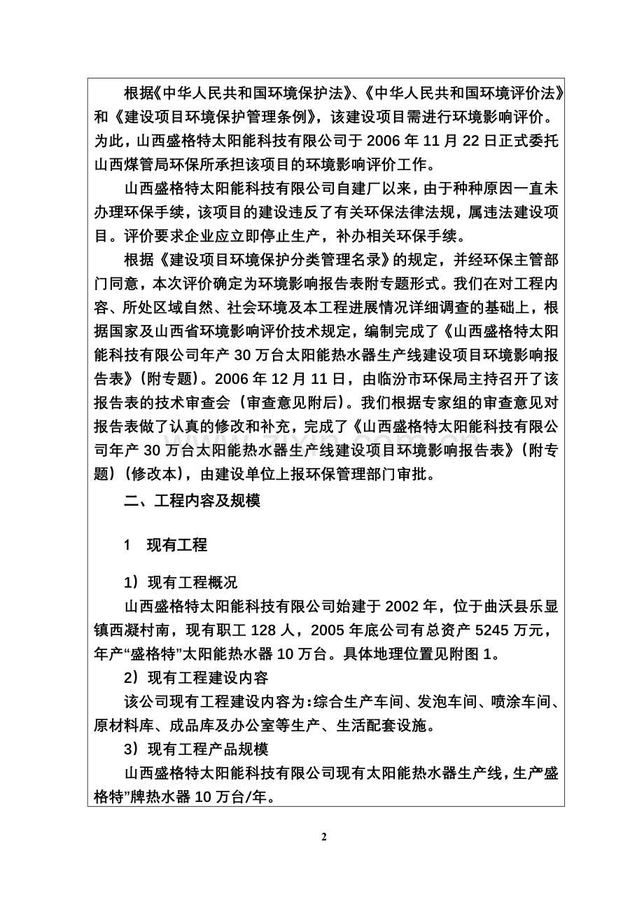 山西盛格特太阳能科技有限公司年产30万台太阳能热水器生产线建设项目建设项目环境影响报告表.doc_第3页