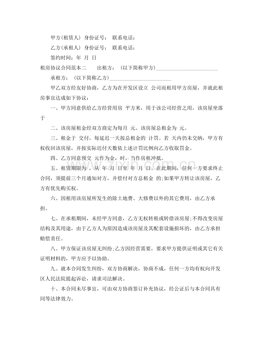 租房协议合同范本打印.docx_第2页