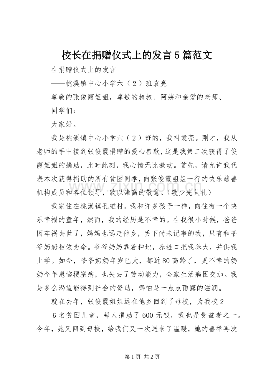 校长在捐赠仪式上的发言稿5篇范文(5).docx_第1页