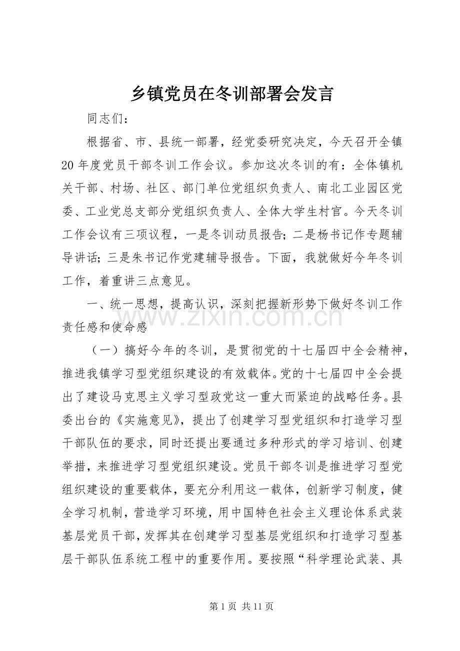 乡镇党员在冬训部署会发言稿.docx_第1页