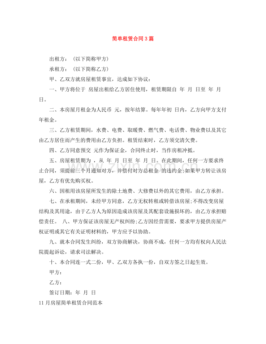 简单租赁合同3篇.docx_第1页