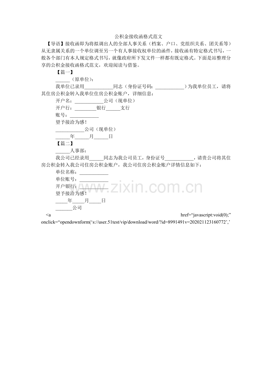 -公积金接收函格式范文-.doc_第1页