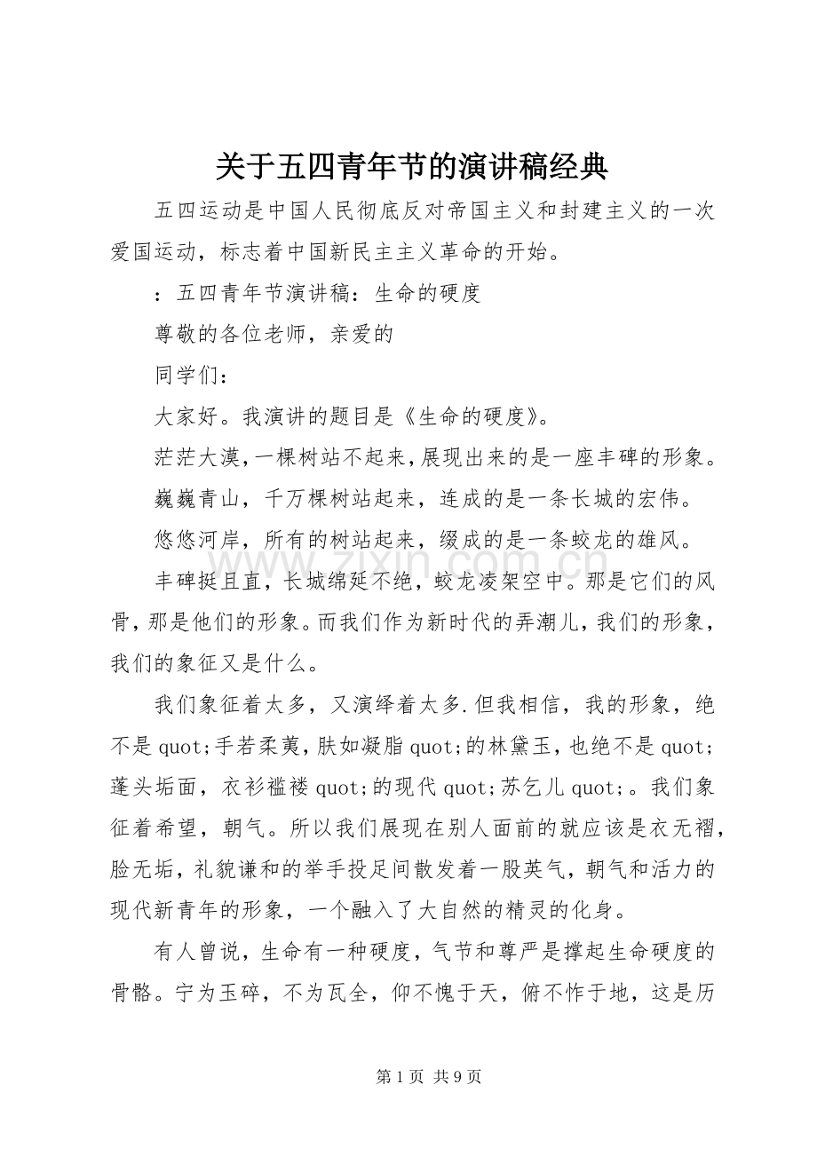 关于五四青年节的演讲稿经典.docx_第1页