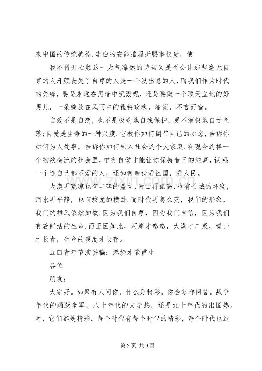 关于五四青年节的演讲稿经典.docx_第2页