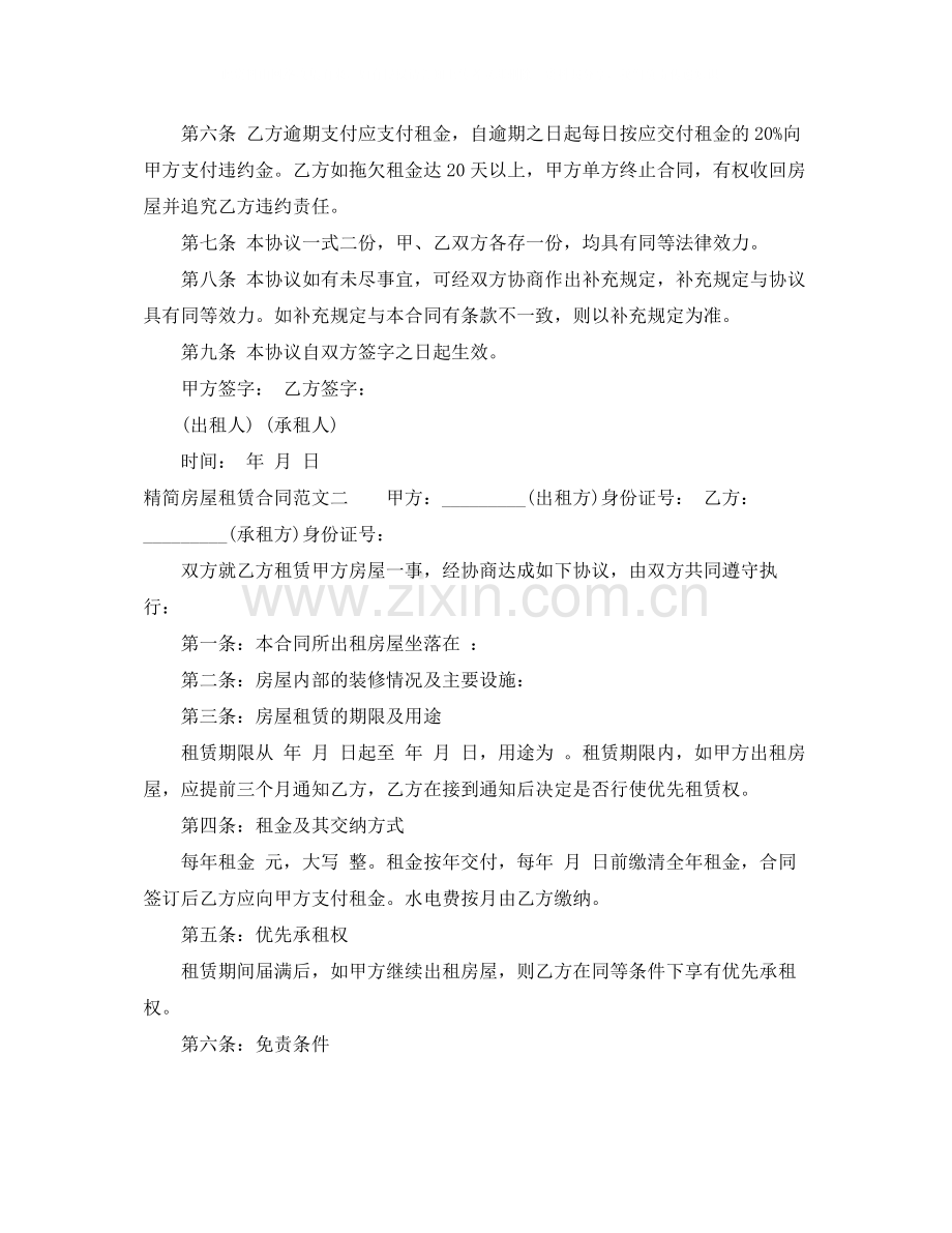 精简房屋租赁合同格式.docx_第2页