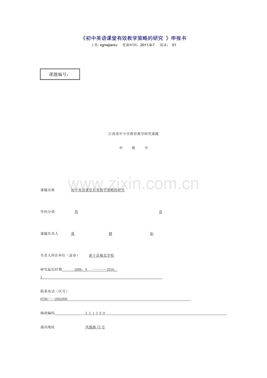 初中英语课堂有效教学策略的研究（申报书）.doc_第1页