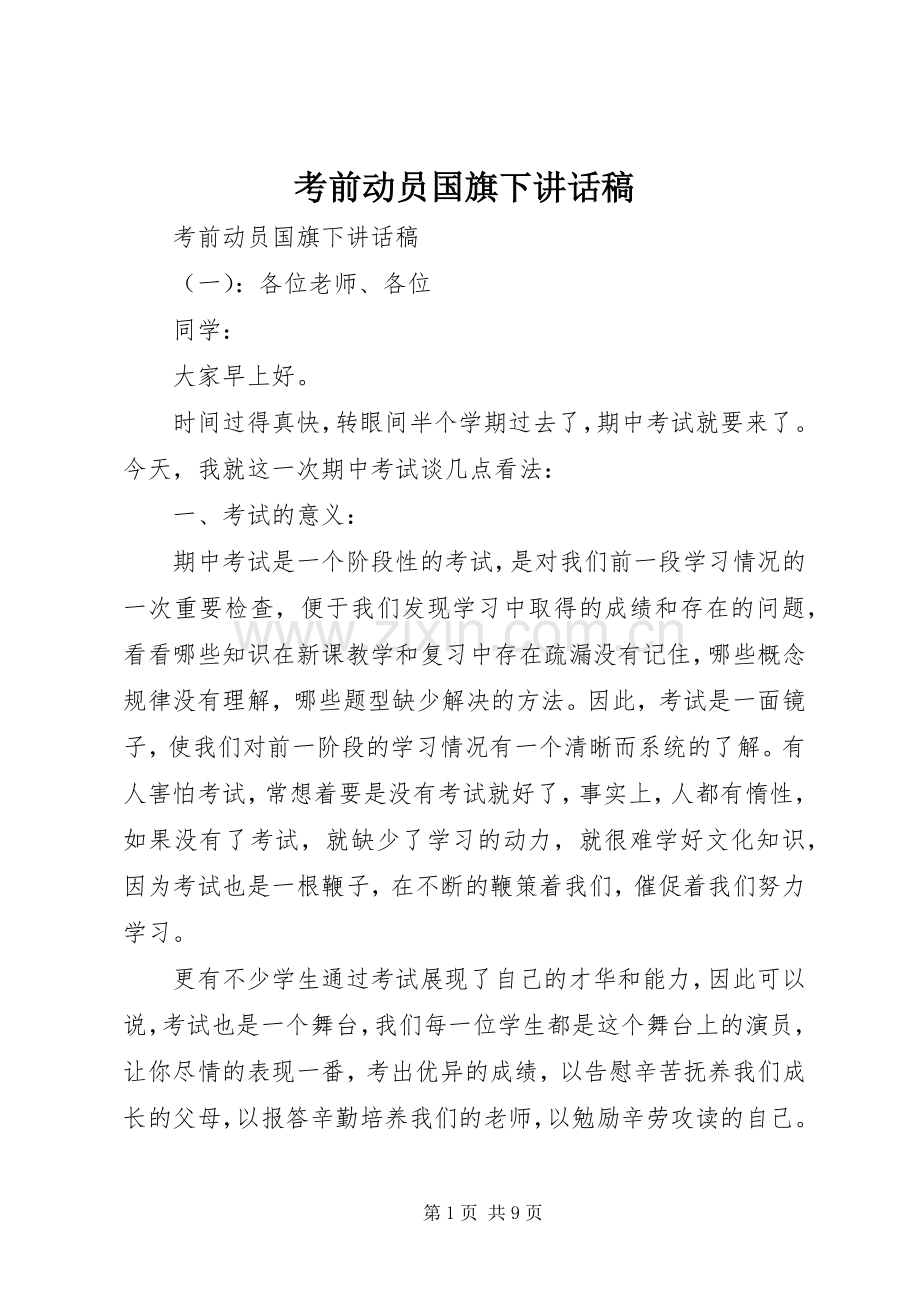 考前动员国旗下讲话稿.docx_第1页