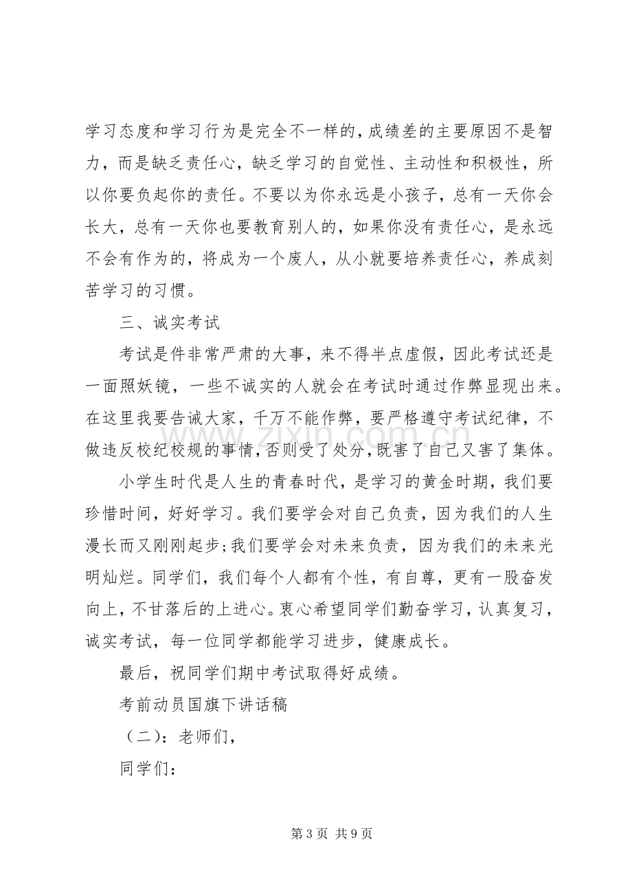 考前动员国旗下讲话稿.docx_第3页