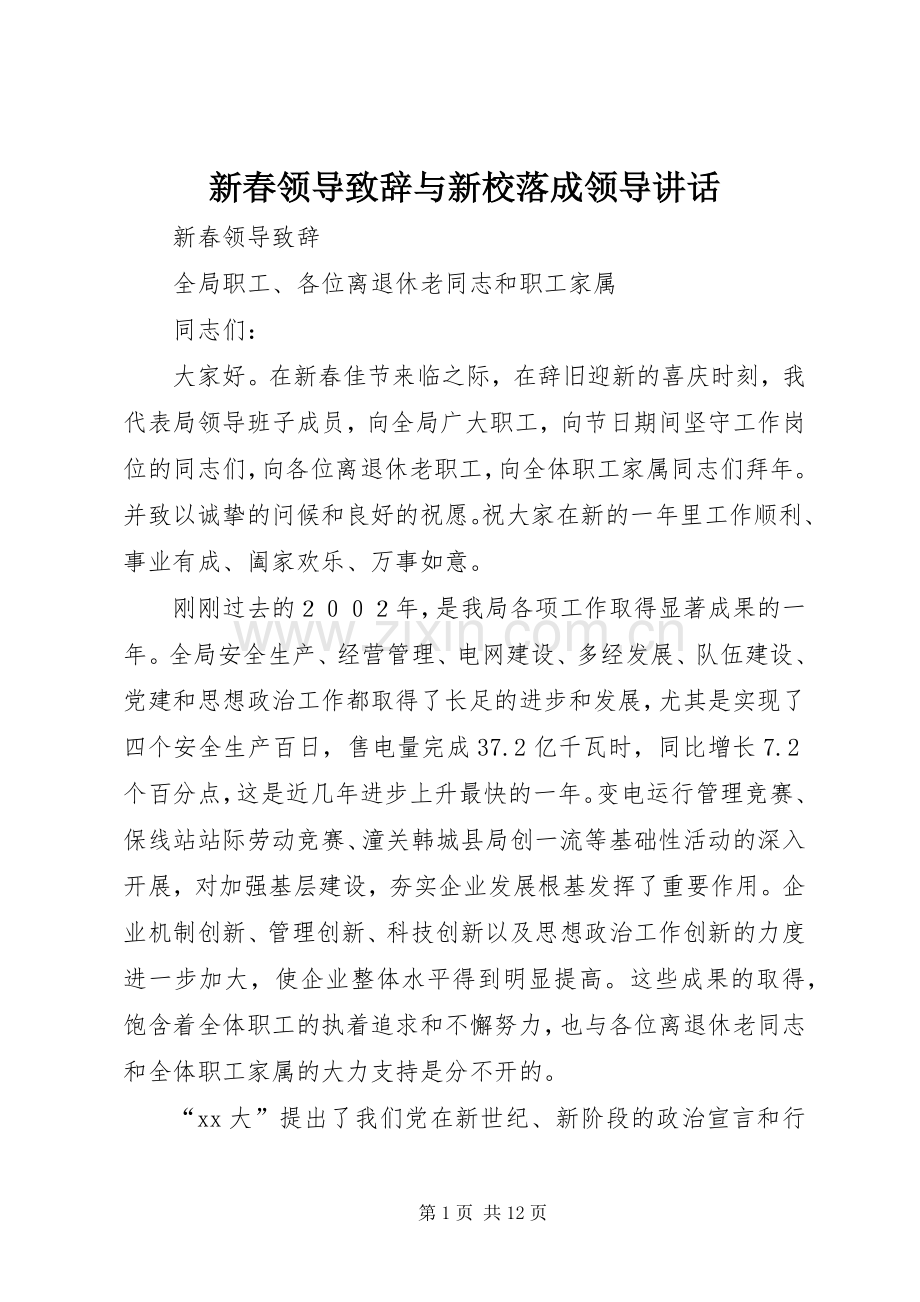 新春领导演讲致辞与新校落成领导讲话.docx_第1页