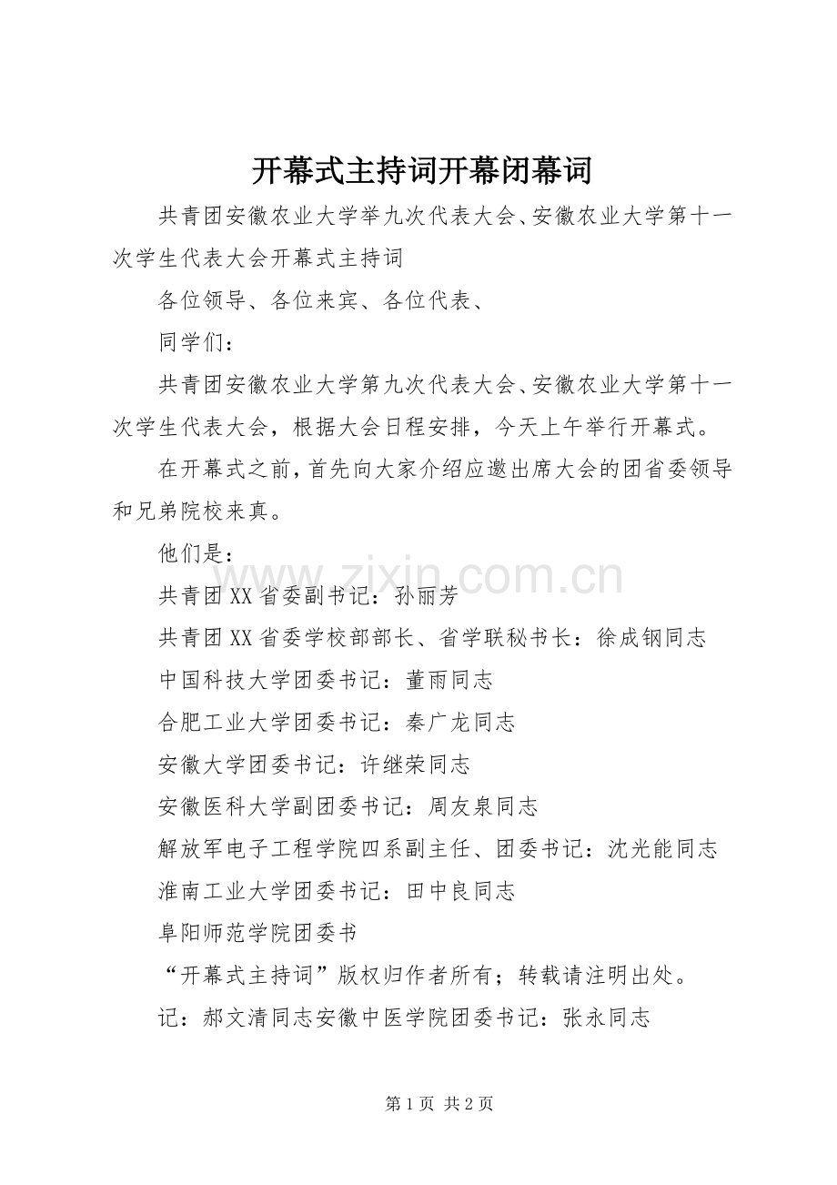 开幕式主持稿开幕闭幕词(2).docx_第1页