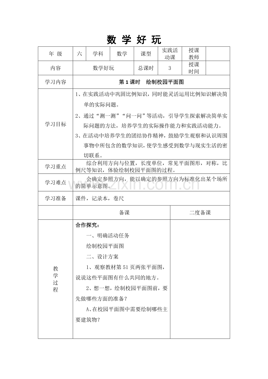 六年级数学下册“数学好玩”部分教案.doc_第1页