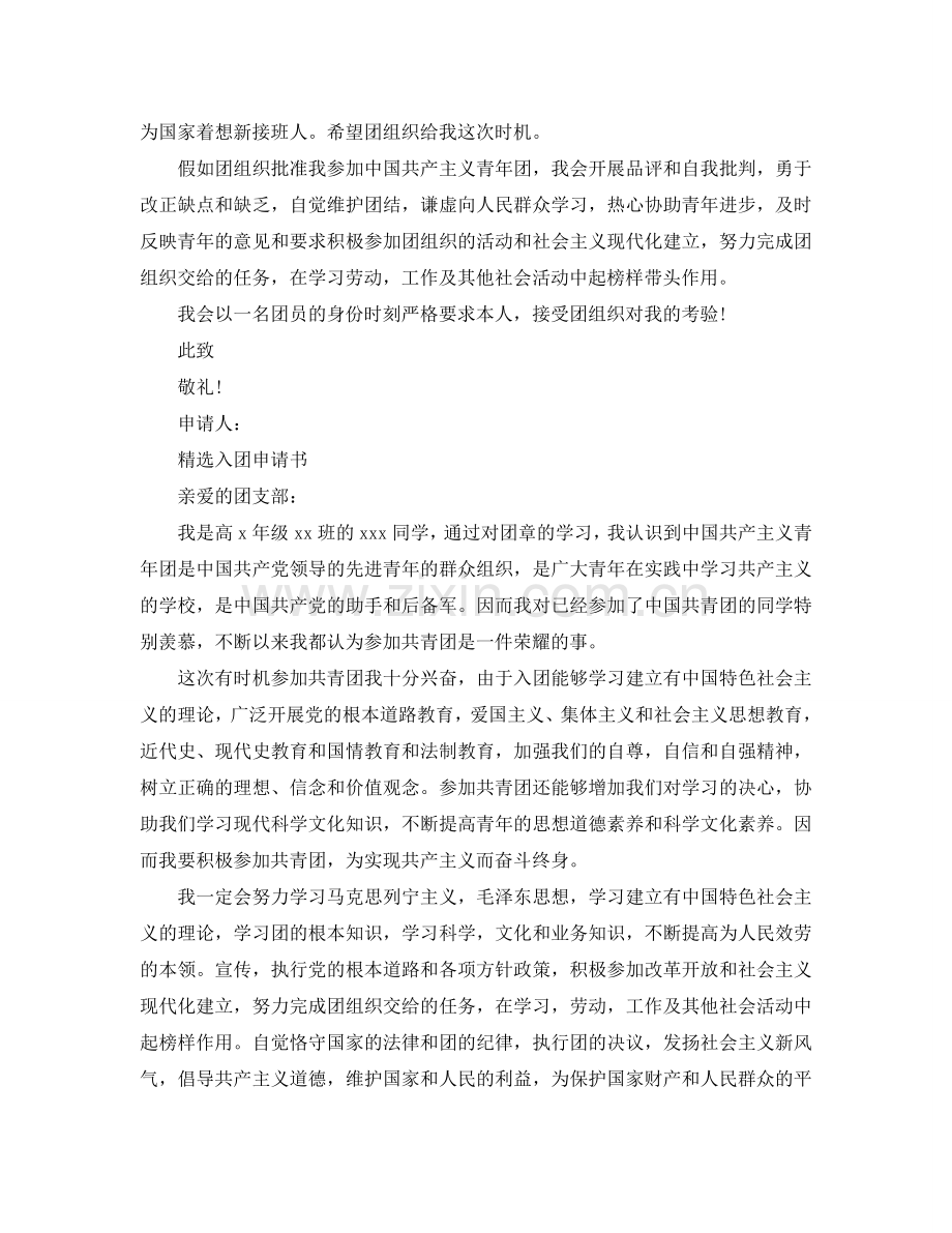 推送五篇关于入团申请书八百字左右优秀范文参考.doc_第2页