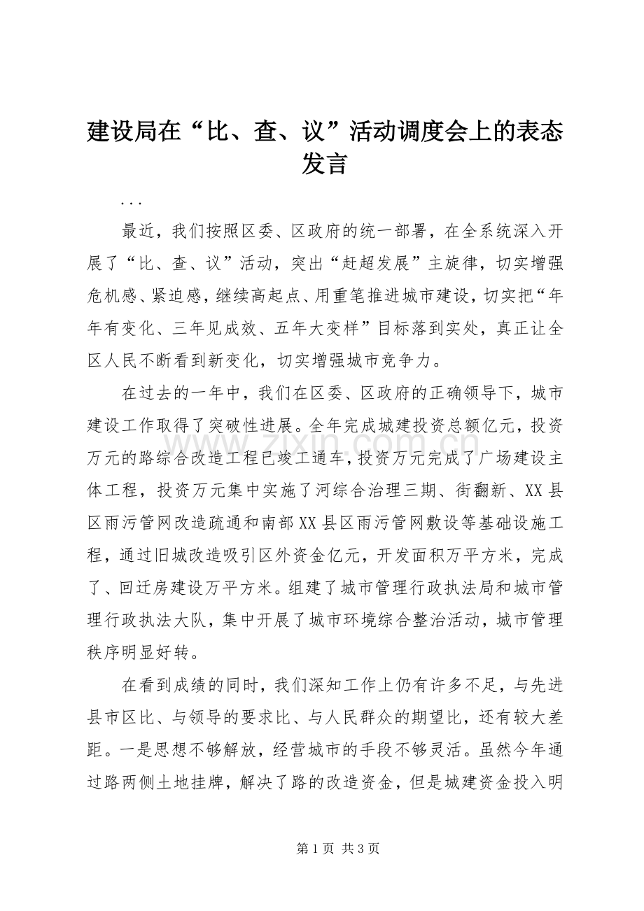 建设局在“比、查、议”活动调度会上的表态发言稿 (3).docx_第1页