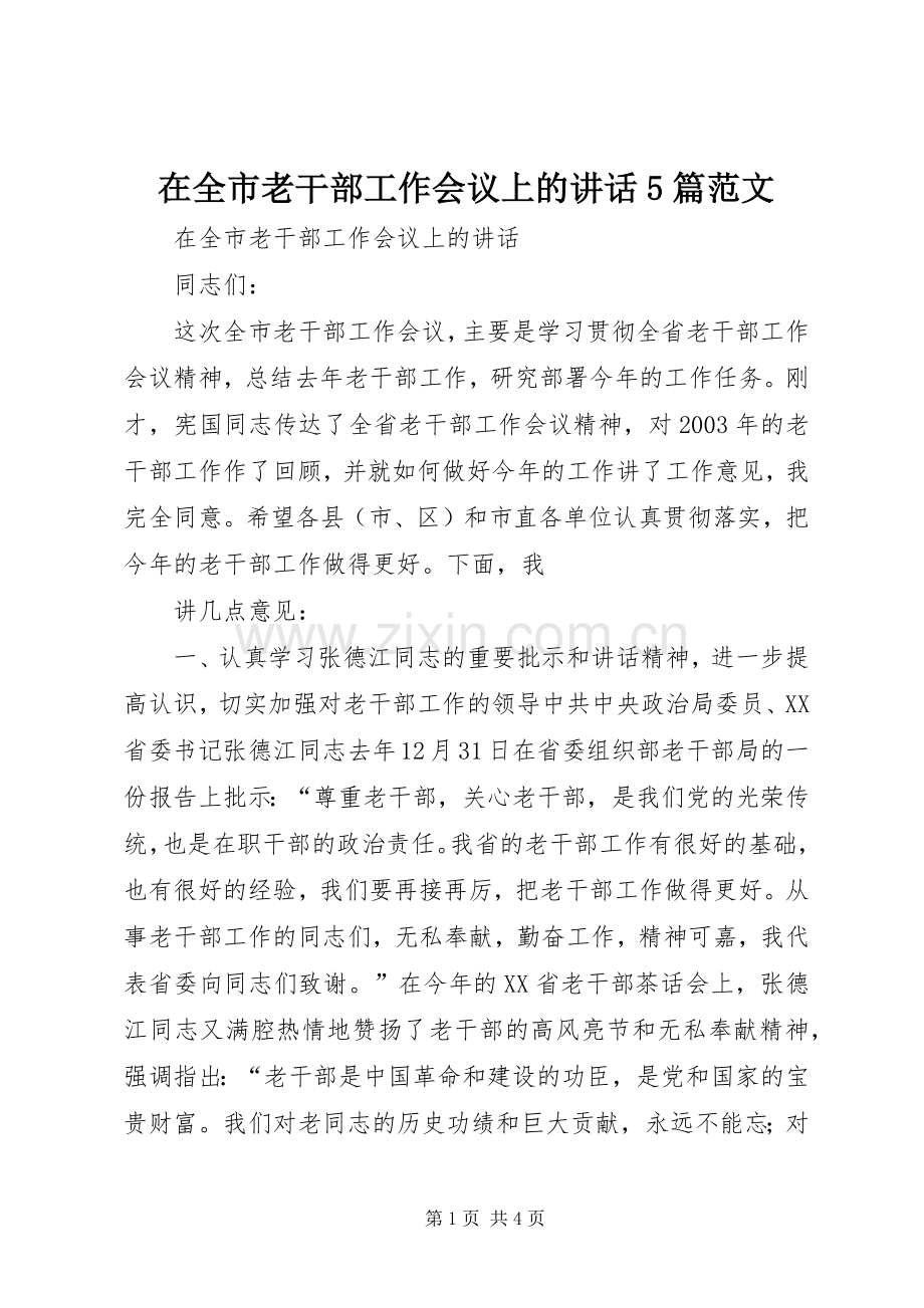 在全市老干部工作会议上的讲话5篇范文.docx_第1页