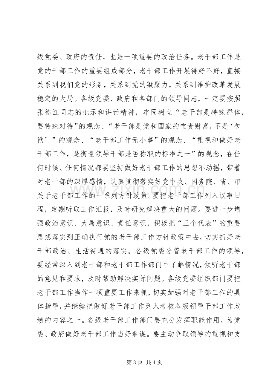 在全市老干部工作会议上的讲话5篇范文.docx_第3页