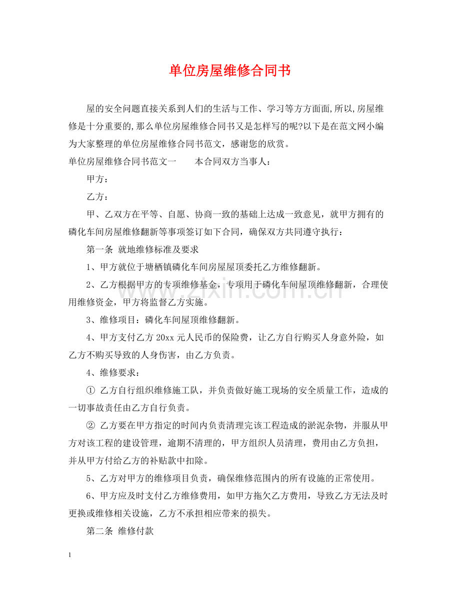 单位房屋维修合同书.docx_第1页