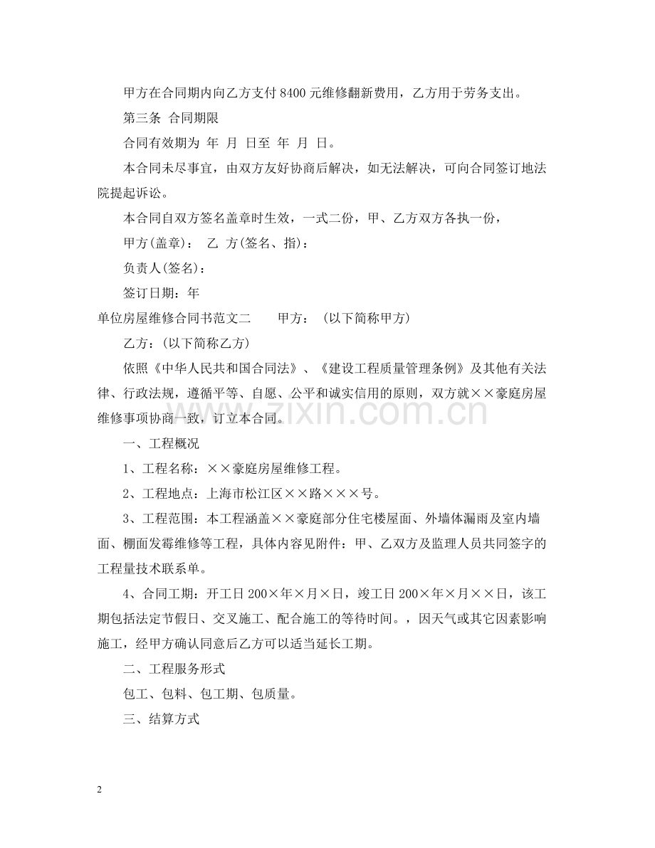 单位房屋维修合同书.docx_第2页