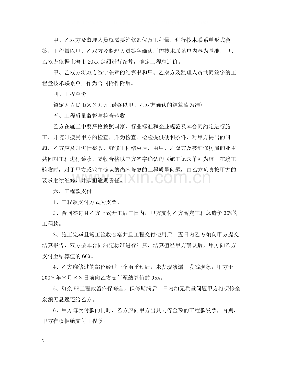 单位房屋维修合同书.docx_第3页