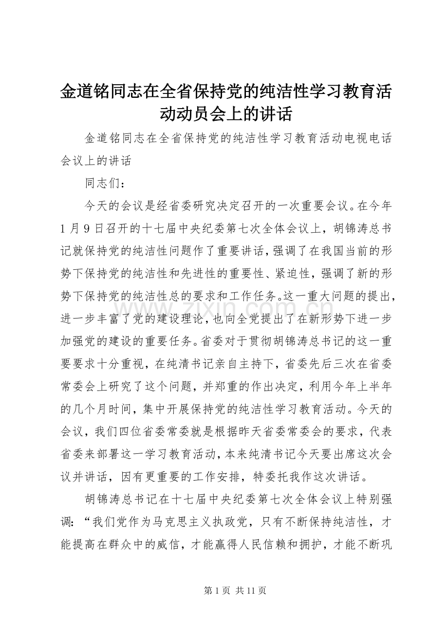 金道铭同志在全省保持党的纯洁性学习教育活动动员会上的讲话.docx_第1页