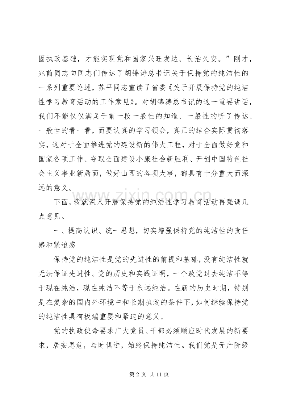 金道铭同志在全省保持党的纯洁性学习教育活动动员会上的讲话.docx_第2页