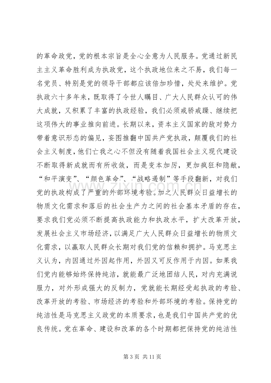 金道铭同志在全省保持党的纯洁性学习教育活动动员会上的讲话.docx_第3页