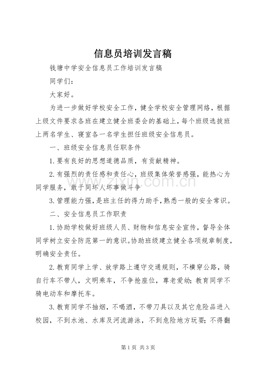 信息员培训发言.docx_第1页