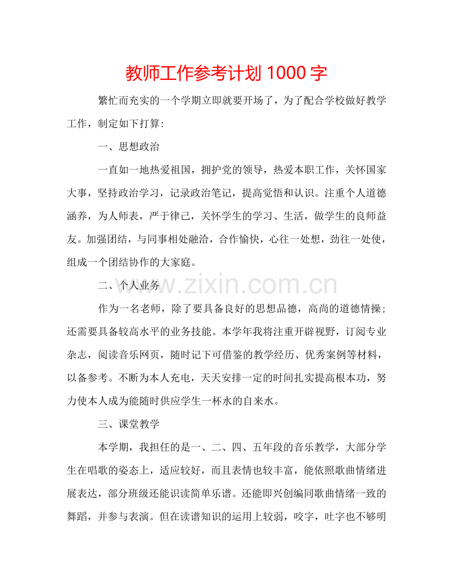 教师工作参考计划1000字.doc_第1页