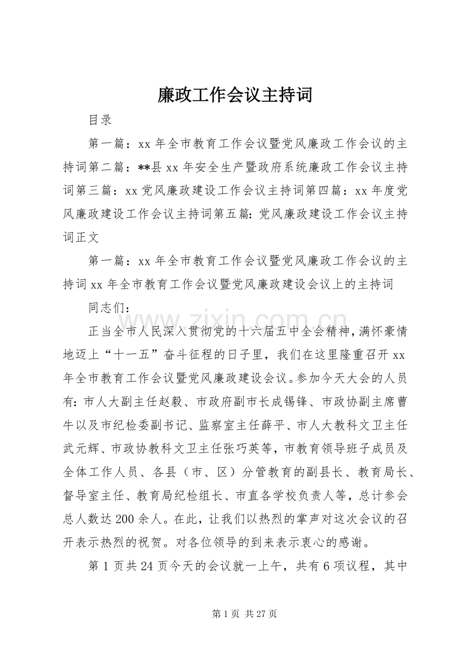 廉政工作会议主持词稿.docx_第1页