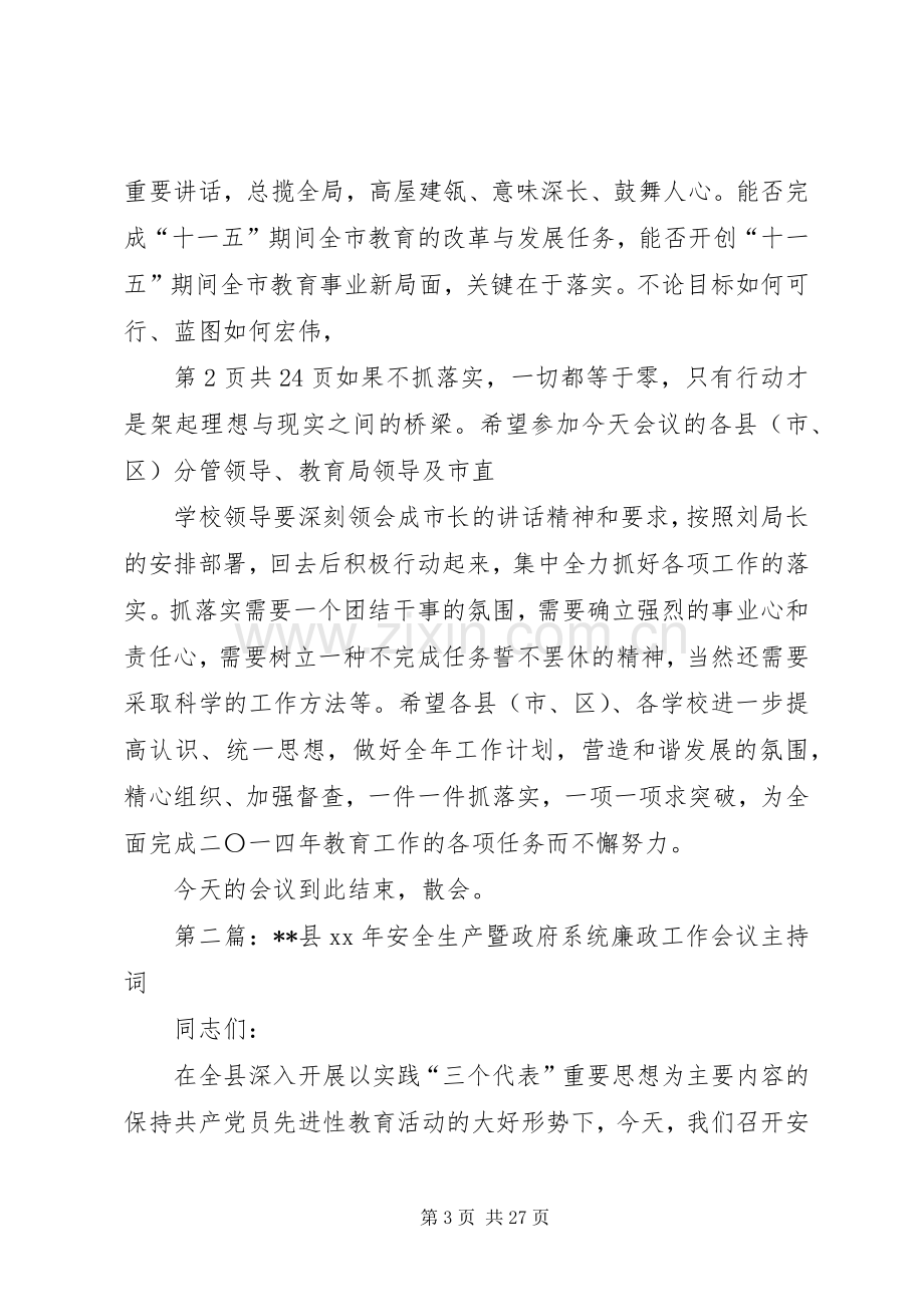 廉政工作会议主持词稿.docx_第3页