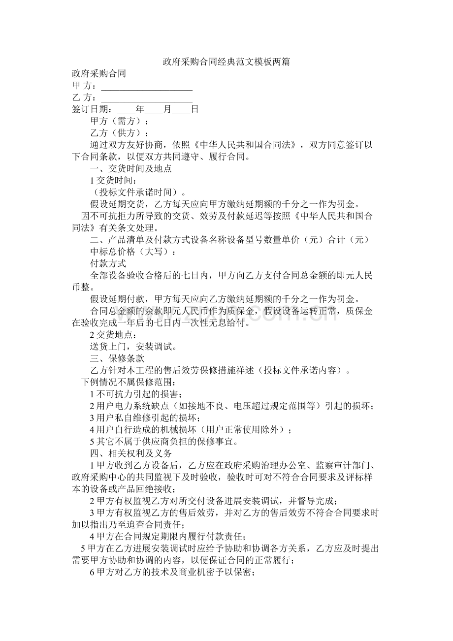 政府采购合同经典范文模板两篇.docx_第1页