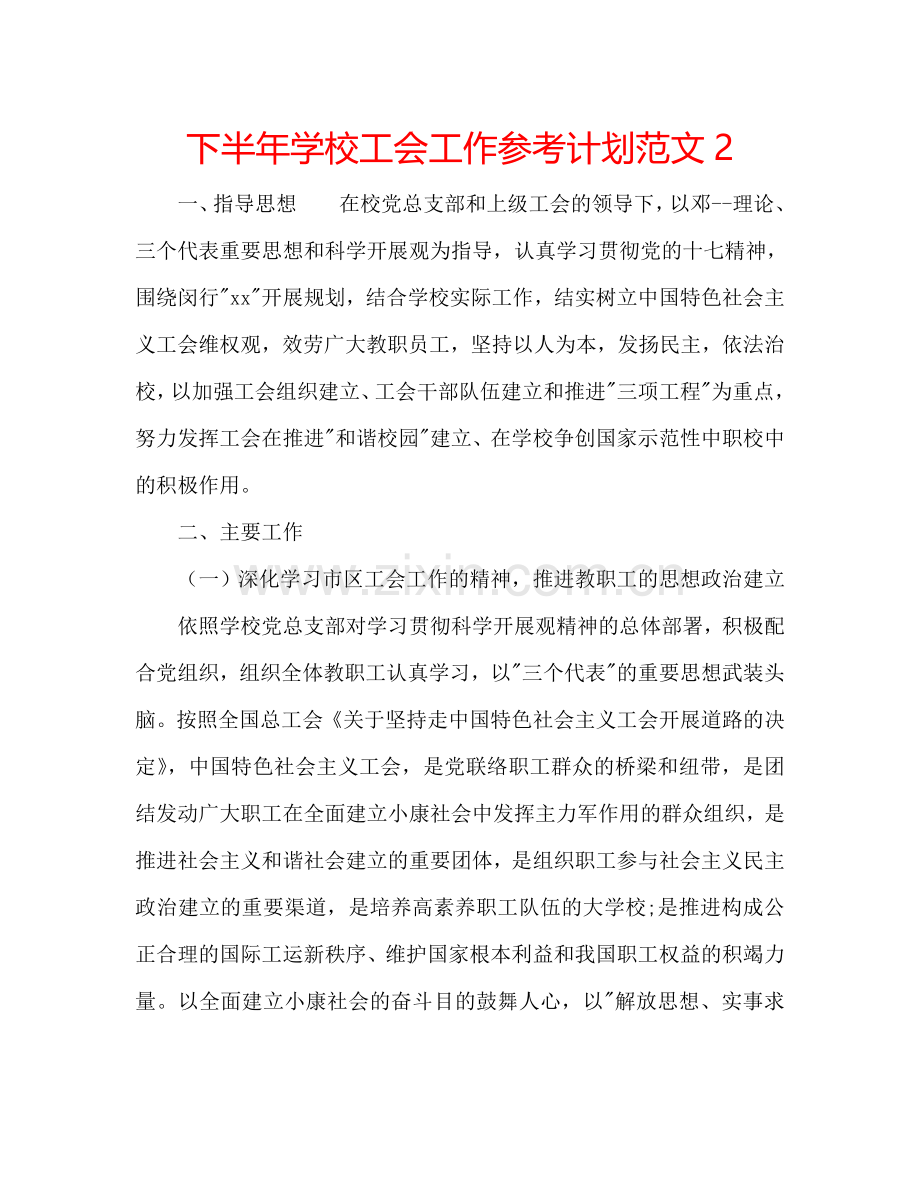 下半年学校工会工作参考计划范文2.doc_第1页