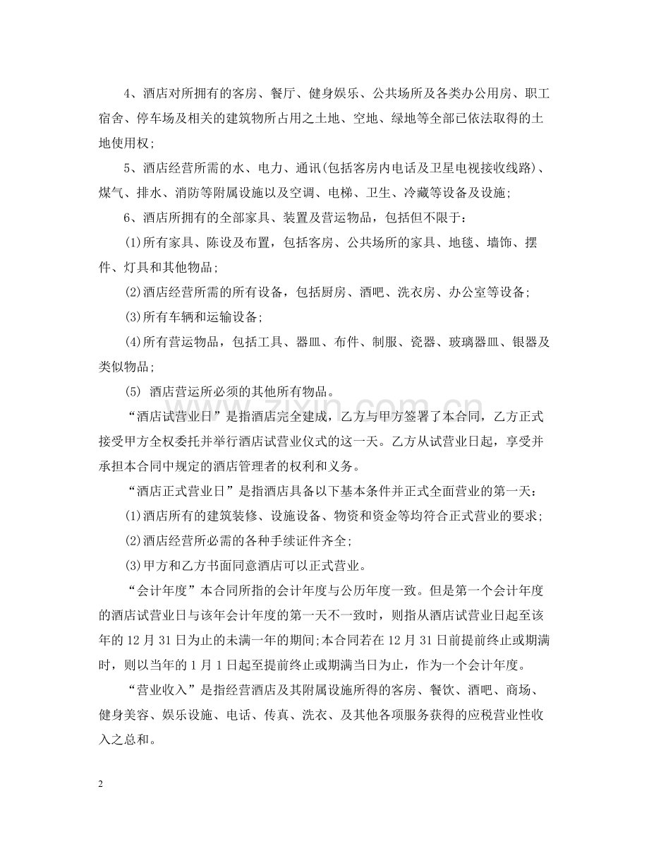 委托管理合同样本.docx_第2页