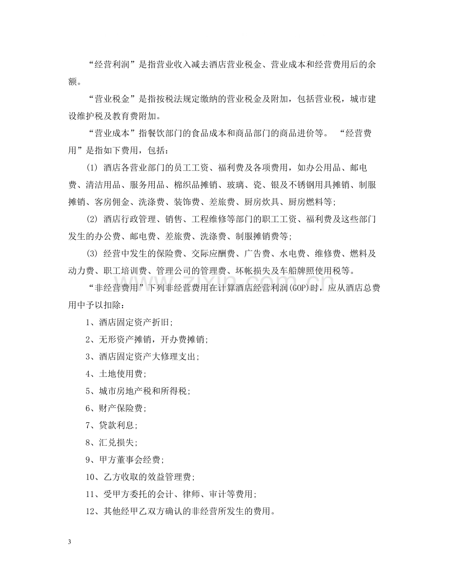 委托管理合同样本.docx_第3页