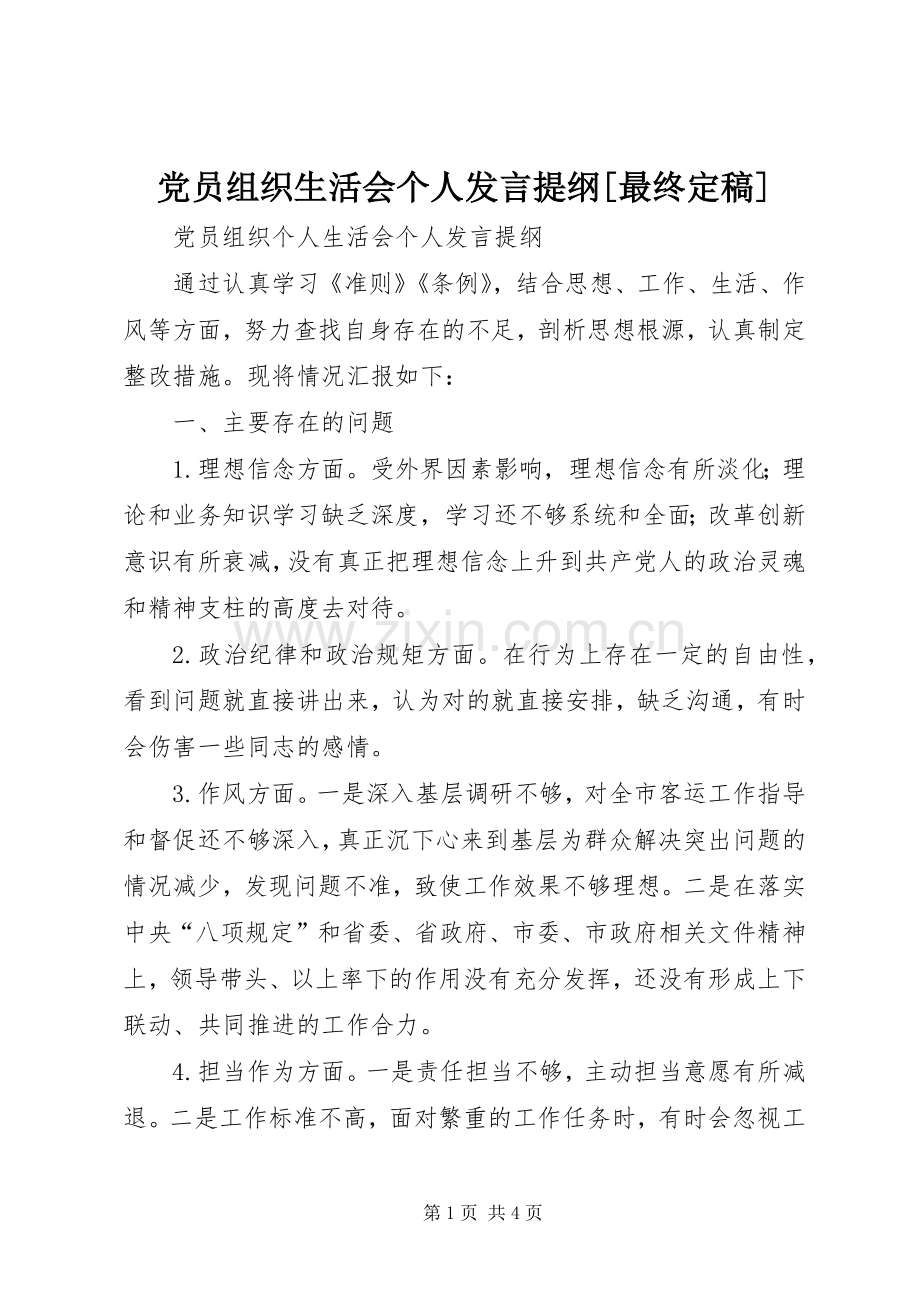 党员组织生活会个人发言提纲材料[最终定稿].docx_第1页