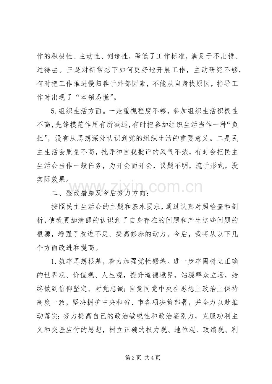 党员组织生活会个人发言提纲材料[最终定稿].docx_第2页