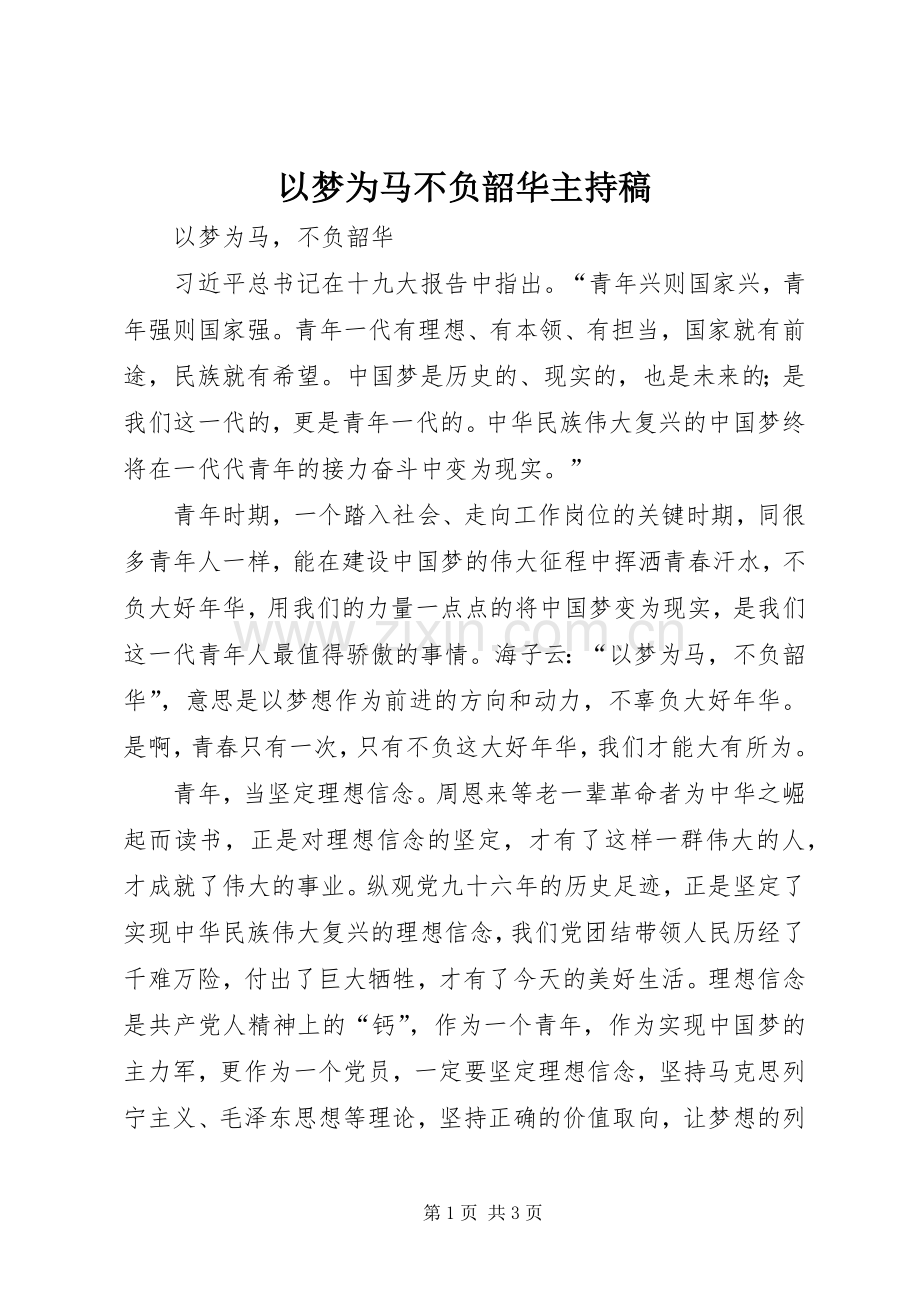 以梦为马不负韶华主持词.docx_第1页