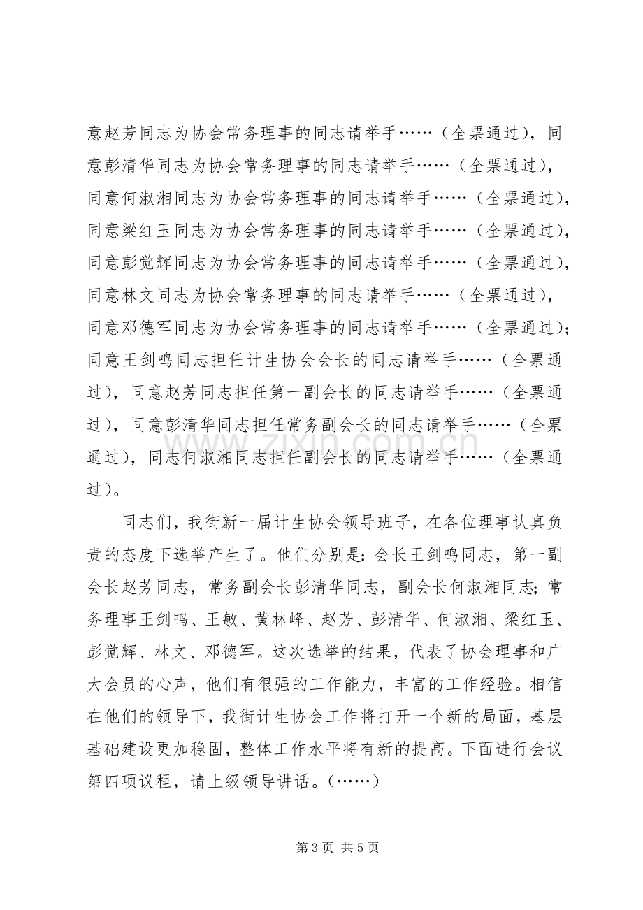 在计生协会换届选举及三届一次理事会议上的主持稿.docx_第3页