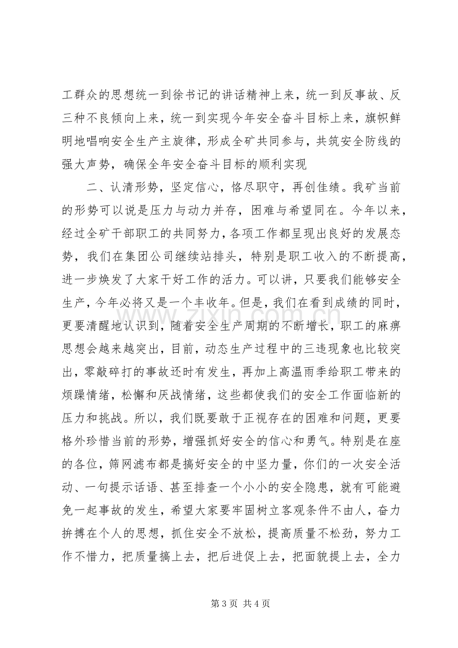 在全矿群众安全工作会议上的主持词范文.docx_第3页