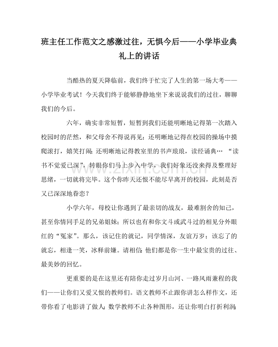 班主任工作范文感谢过往无惧未来——小学毕业典礼上的讲话.doc_第1页