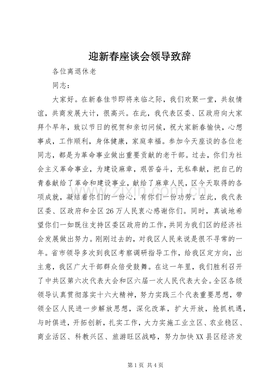 迎新春座谈会领导致辞.docx_第1页