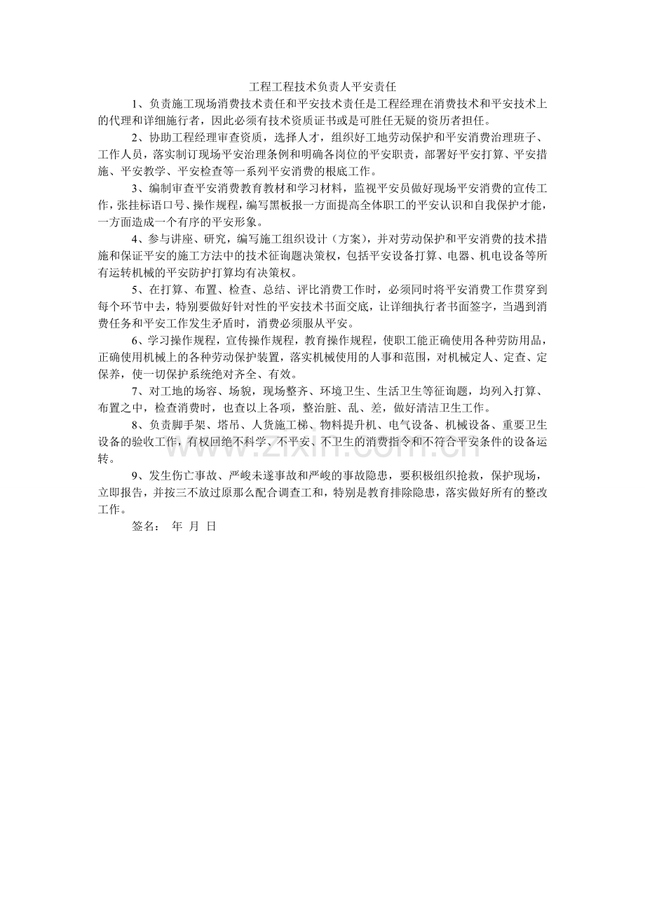 工程项目技术负责人安全责任.doc_第1页